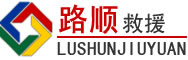 黄冈道路救援